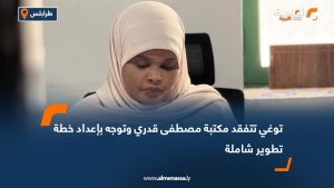 توغي تتفقد مكتبة مصطفى قدري وتوجه بإعداد خطة تطوير شاملة