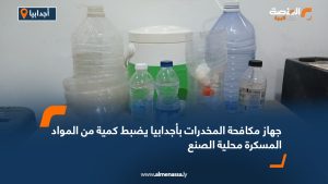 جهاز مكافحة المخدرات بأجدابيا يضبط كمية من المواد المسكرة محلية الصنع