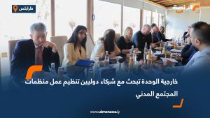 خارجية الوحدة تبحث مع شركاء دوليين تنظيم عمل منظمات المجتمع المدني