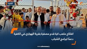افتتاح ملعب كرة قدم مصغرة بقرية الهواري في الكفرة دعمًا لبرامج الشباب