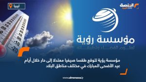 مؤسسة رؤية تتوقع طقسا صيفيا معتدلا إلى حار خلال أيام عيد الأضحى المبارك في مختلف مناطق البلاد