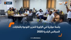 جلسة حوارية في الزاوية لتعزيز التوعية بانتخابات المجالس البلدية 2025