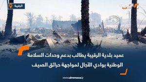 عميد بلدية الرقيبة يطالب بدعم وحدات السلامة الوطنية بوادي الآجال لمواجهة حرائق الصيف