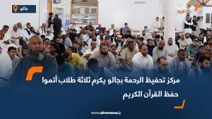 مركز تحفيظ الرحمة بجالو يكرم ثلاثة طلاب أتموا حفظ القرآن الكريم
