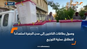 وصول بطاقات الناخبين إلى مدن الجفرة استعدادا لانطلاق عملية التوزيع