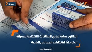 انطلاق عملية توزيع البطاقات الانتخابية بصبراتة استعدادًا لانتخابات المجالس البلدية