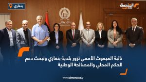 نائبة المبعوث الأممي تزور بلدية بنغازي وتبحث دعم الحكم المحلي والمصالحة الوطنية
