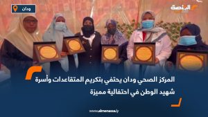 المركز الصحي ودان يحتفي بتكريم المتقاعدات وأسرة شهيد الوطن في احتفالية مميزة