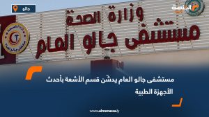 مستشفى جالو العام يدشّن قسم الأشعة بأحدث الأجهزة الطبية