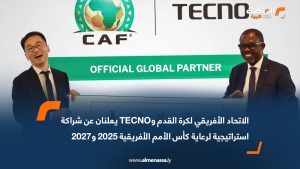 الاتحاد الأفريقي لكرة القدم وTECNO يعلنان عن شراكة استراتيجية لرعاية كأس الأمم الأفريقية 2025 و2027