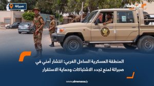 المنطقة العسكرية الساحل الغربي: انتشار أمني في صبراتة لمنع تجدد الاشتباكات وحماية الاستقرار