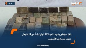 بلاغ مواطن يقود لضبط 22 كيلوغراماً من الحشيش جنوب بلدية بئر الأشهب