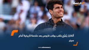 ألكاراز يُتوَّج بلقب رولان غاروس بعد ملحمة تاريخية أمام سينر