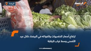 ارتفاع أسعار الخضروات والفواكه في البيضاء خلال عيد الأضحى وسط غياب للرقابة