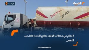 ازدحام في محطات الوقود بخليج السدرة خلال عيد الأضحى