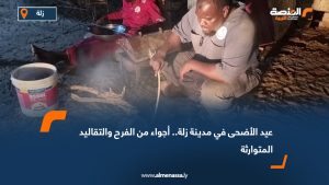 عيد الأضحى في مدينة زلة.. أجواء من الفرح والتقاليد المتوارثة