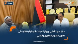 مركز سبها الطبي وجهاز المباحث الجنائية يتفقان على تطوير التعاون المخبري والتقني
