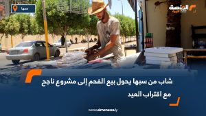 شاب من سبها يحول بيع الفحم إلى مشروع ناجح مع اقتراب العيد