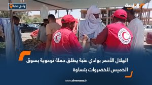 الهلال الأحمر بوادي عتبة يطلق حملة توعوية بسوق الخميس للخضروات بتساوة