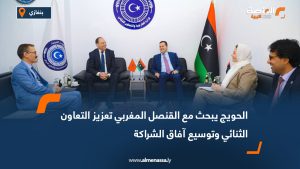 الحويج يبحث مع القنصل المغربي تعزيز التعاون الثنائي وتوسيع آفاق الشراكة