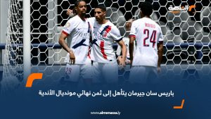 باريس سان جيرمان يتأهل إلى ثمن نهائي مونديال الأندية