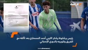 رئيس برشلونة يشكر الليبي أحمد المسماري بعد تألقه مع الفريق وتتويجه بالدوري الإسباني
