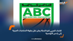 الاتحاد العربي لكرة السلة يعلن نقل بطولة المنتخبات العربية إلى رادس التونسية