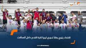 الاتحاد يتوج بطلاً لدوري الليبي لكرة القدم داخل الصالات
