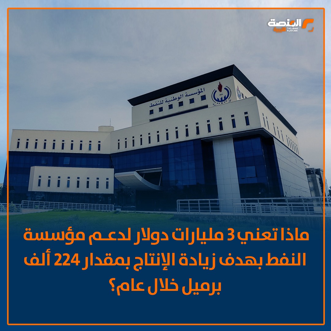 ماذا تعني 3 مليارات دولار لدعم مؤسسة النفط بهدف زيادة الإنتاج بمقدار 224 ألف برميل خلال عام؟