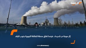 إثر موجة حر شديدة.. فرنسا تغلق محطة للطاقة النووية جنوب البلاد