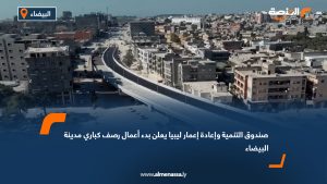 صندوق التنمية وإعادة إعمار ليبيا يعلن بدء أعمال رصف كباري مدينة البيضاء