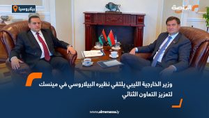 وزير الخارجية الليبي يلتقي نظيره البيلاروسي في مينسك لتعزيز التعاون الثنائي