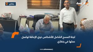 لجنة المسح الشامل للأشخاص ذوي الإعاقة تواصل عملها في بنغازي