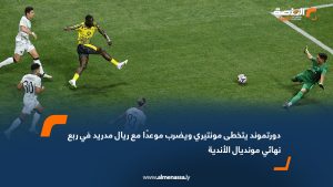 دورتموند يتخطى مونتيري ويضرب موعدًا مع ريال مدريد في ربع نهائي مونديال الأندية