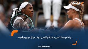 ياستريمسكا تفجر مفاجأة وتقصي غوف مبكرًا من ويمبلدون