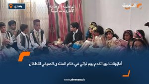 أمازونات ليبيا تقدم يوم تراثي في ختام المنتدى الصيفي للأطفال