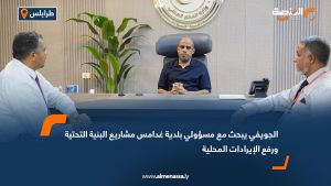 الجويفي يبحث مع مسؤولي بلدية غدامس مشاريع البنية التحتية ورفع الإيرادات المحلية