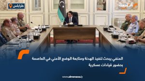 المنفي يبحث تنفيذ الهدنة ومتابعة الوضع الأمني في العاصمة بحضور قيادات عسكرية