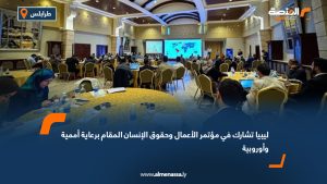 ليبيا تشارك في مؤتمر الأعمال وحقوق الإنسان المقام برعاية أممية وأوروبية
