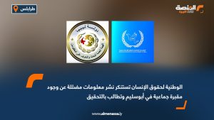 الوطنية لحقوق الإنسان تستنكر نشر معلومات مضللة عن وجود مقبرة جماعية في أبوسليم وتطالب بالتحقيق