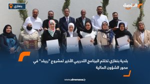 بلدية بنغازي تختتم البرنامج التدريبي الأخير لمشروع "ريبلد" في محور الشؤون المالية