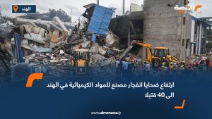 ارتفاع ضحايا انفجار مصنع للمواد الكيميائية في الهند الى 40 قتيلا