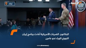البنتاغون : الضربات الأمريكية أعادت برنامج إيران النووي للوراء نحو عامين