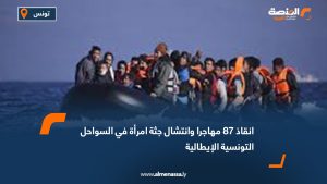 انقاذ 87 مهاجرا وانتشال جثة امرأة في السواحل التونسية الإيطالية