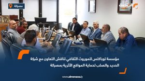 مؤسسة توباكتس للموروث الثقافي تناقش التعاون مع شركة الحديد والصلب لحماية المواقع الأثرية بمصراتة