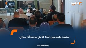 محاضرة علمية حول الفخار الأثري بمراقبة آثار بنغازي
