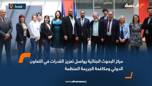 مركز البحوث الجنائية يواصل تعزيز القدرات في التعاون الدولي ومكافحة الجريمة المنظمة