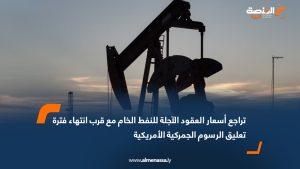 تراجع أسعار العقود الآجلة للنفط الخام مع قرب انتهاء فترة تعليق الرسوم الجمركية الأمريكية