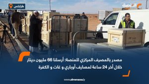 مصدر بالمصرف المركزي للمنصة: أرسلنا 66 مليون دينار خلال أخر 24 ساعة لمصارف أوباري و غات و الكفرة