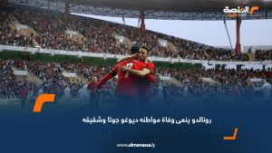 رونالدو ينعى وفاة مواطنه ديوغو جوتا وشقيقه